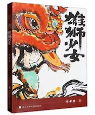 《雄狮少女》