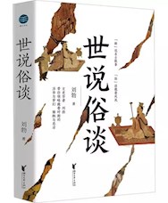 《世说俗谈》