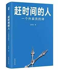 《赶时间的人》