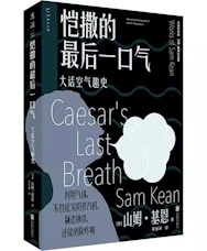 《恺撒的最后一口气》