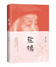 《盐镇》