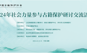 甘肃省图书馆受邀参加2024年社会力量参与古籍保护研讨交流活动
