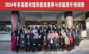 2024年全省市县图书馆员信息素养与技能提升培训班在天祝举办