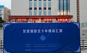 不是旅游去不起，而是逛展览更有性价比！ “甘肃摄影50年·精品展”邀您观展