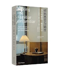 《将熟悉变为陌生》