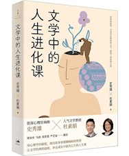 《文学中的人生进化课》