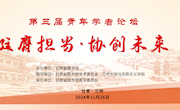 甘肃省图书馆成功举办第三届青年学者论坛