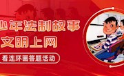《青少年法制故事之文明上网》——看连环画答题活动开奖啦！