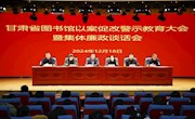 甘肃省图书馆召开以案促改警示教育大会暨集体廉政谈话会议
