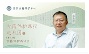 “古籍保护课程进校园”第一期专题培训班顺利结班