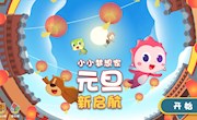 《小小梦想家·元旦新启航》 获奖名单来啦！