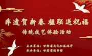 “非遗贺新春 楹联送祝福”——传统技艺体验活动在省图书馆举办