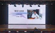 我的情绪我做主！——“周末名家讲坛”879期
