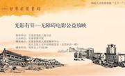 甘肃省图书馆“光影有聲”无障碍电影公益放映2025年度放映预告