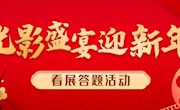 【获奖通知】光影盛宴迎新年——看展答题活动公布获奖名单！