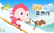 获奖公告｜《童梦冰雪亚洲行》获奖名单来啦！