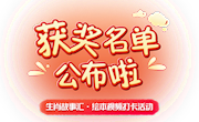 全国“生肖故事汇”少儿绘本视频打卡活动获奖名单来啦！