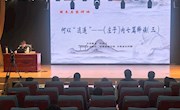 探索《庄子》智慧，感悟“齐物”之境——“周末名家讲坛”888期