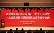 省图书馆举办党委理论学习中心组学习（扩大）会议暨人工智能赋能智慧图书馆建设专题培训班