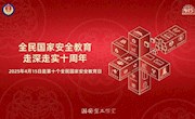 全民国家安全教育 走深走实十周年——4.15第十个全民国家安全教育日