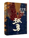 《孤勇》