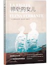 《暗处的女儿》