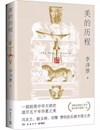 《美的历程》