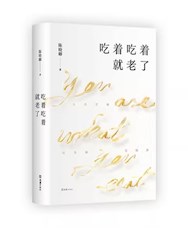 《吃着吃着就老了》