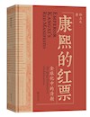 《康熙的红票》