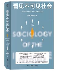 《看见不可见社会》
