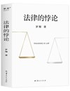 《法律的悖论》