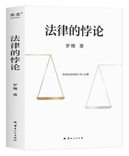 《法律的悖论》