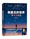 《我看见的世界》