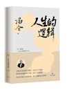 《人生的逻辑》