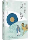 《第一次遇见马可·波罗》