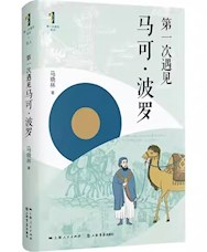 《第一次遇见马可·波罗》