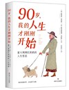 《90岁，我的人生才刚刚开始》