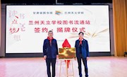 甘肃省图书馆兰州天立学校 图书流通站揭牌仪式暨“金城一粟”阅读课程节启幕