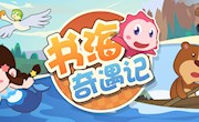 获奖公告｜《书海奇遇记》获奖名单来了