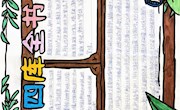 文溯来鸿｜童笔下的《四库全书》