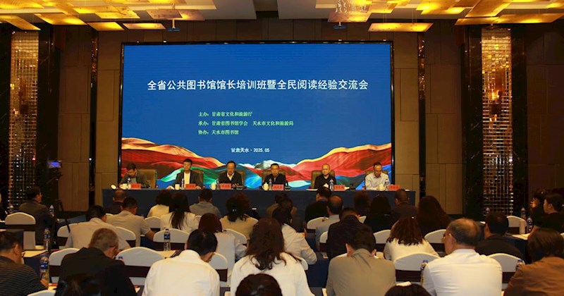 百馆研学 交流互鉴——“全省公共图书馆馆长培训班暨全民阅读经验交流会”在天水举办