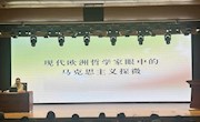 霍克海默和阿多诺的哲学思想——“周末名家讲坛”895期