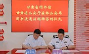 甘肃省图书馆甘肃省公安厅森林公安局图书流通站揭牌