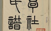 陇右撷珍 《重订绍兴姚氏谱》十五卷首三卷附存三卷——国家珍贵名录古籍74