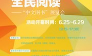 【逛展攻略】陇韵书香·全民阅读——2025中文图书展览会邀您共赴！