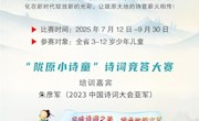 品味诗词之美　传承陇原文化 ——2025“陇原小诗童”系列阅读推广活动即将启动啦！