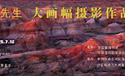 【展览预告】吴均大画幅摄影展明日启幕！