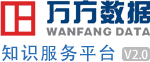 万方期刊、学位、会议知识服务平台