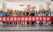 甘肃省图书馆举办视障读者消防安全培训