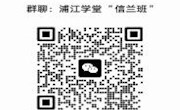 浦江学堂兰州 “ 信兰班 ” 学员录取通知